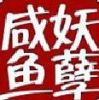 °夏沫浅鱼つ