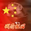我豆个嘞