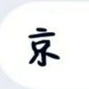 jingyinga的头像 - 极核GetShell