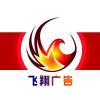 飞翔广告