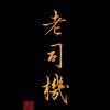 那些特立独行