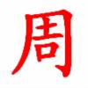 周进-187