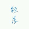 问君之名