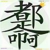 莫问何路阿