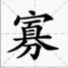 寡神