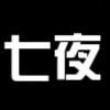 小七夜