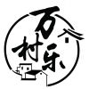 万村乐数字乡村