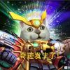 奇迹发生了！