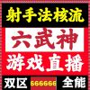 六武神抖音播