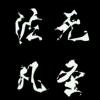 用户75801185的头像-七玩网资源站