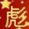 三虎