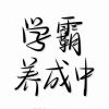 不想遗憾