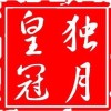 爱芥末的头像-iPA资源站