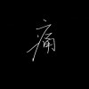 用户68512384的头像-iPA资源站