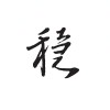 坤坤姚