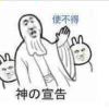使不得