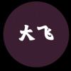 九州大飞的头像-七玩网