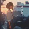 柚夏YuzuNatsu