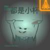 就是二就是就