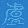 蒼之翎動
