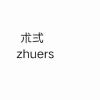 假如言语