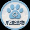 爪迹造物