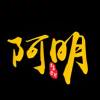 阿明_754