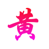 這年~……我