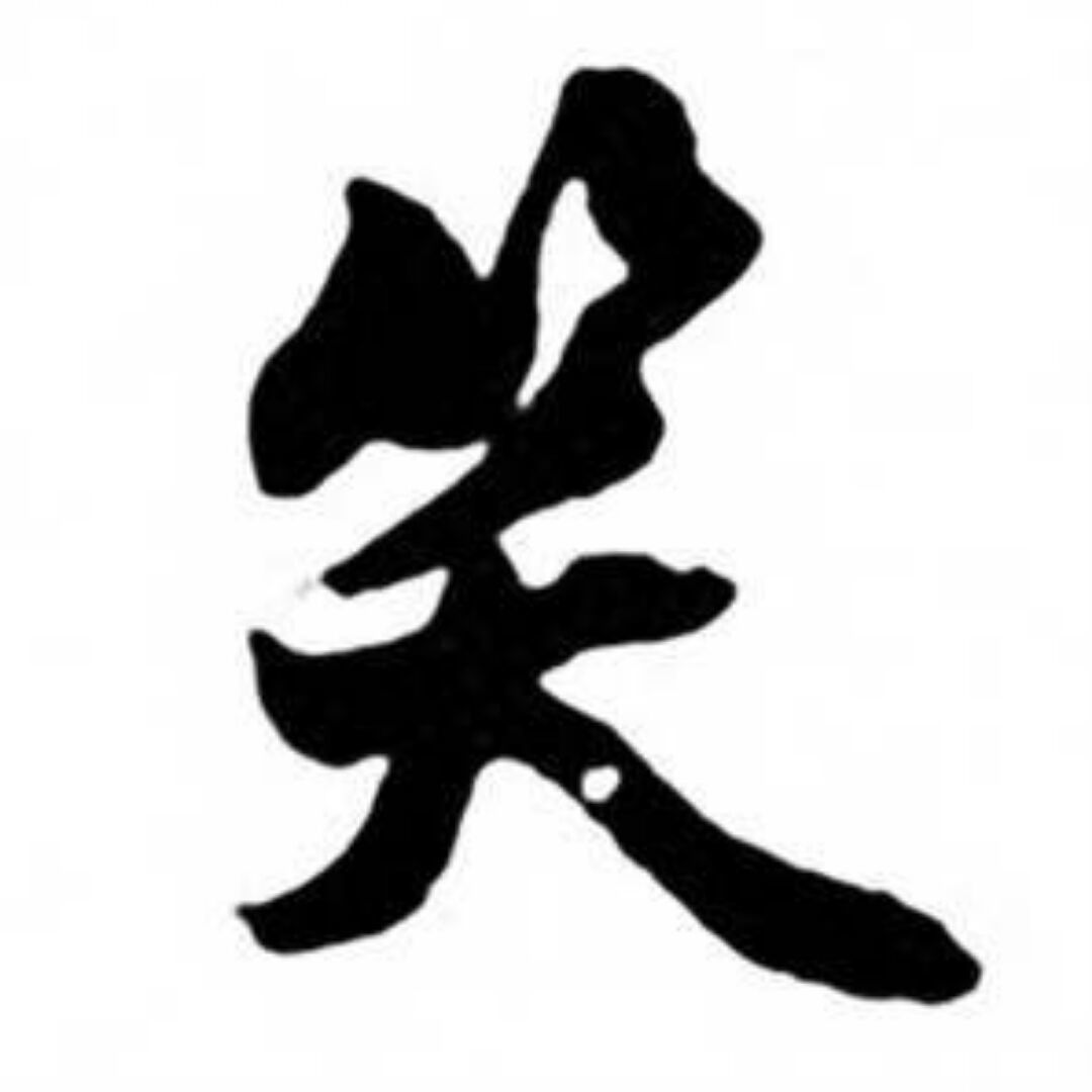 君莫笑_17