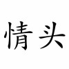 160个期落