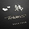 ✔️骏的头像-七玩网