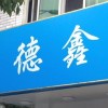 德鑫商贸的头像-iPA资源站