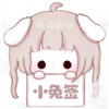 小兔签的头像- 如烟笔记
