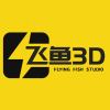 飞鱼3D