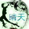 晴天彡