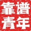 流逝年华®的头像-iPA资源站