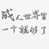 用户56218990的头像-iPA资源站