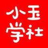小玉学社