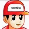 冷雾数据号