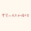 AChyo
