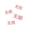 梦里称王的头像-七玩网