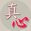 真心的头像-七里香源码网