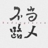 坚持_409
