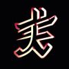 ᥬ暢語～瀟灑式
