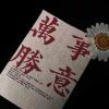 平安喜乐，万