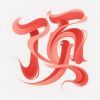 宝贝她爸的头像-七玩网
