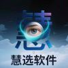 慧选软件