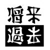 用户62651439的头像-七玩网