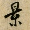 风景_86