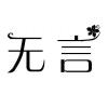 无·言